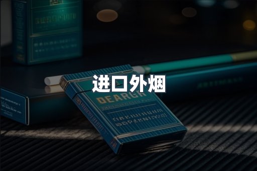 进口外烟